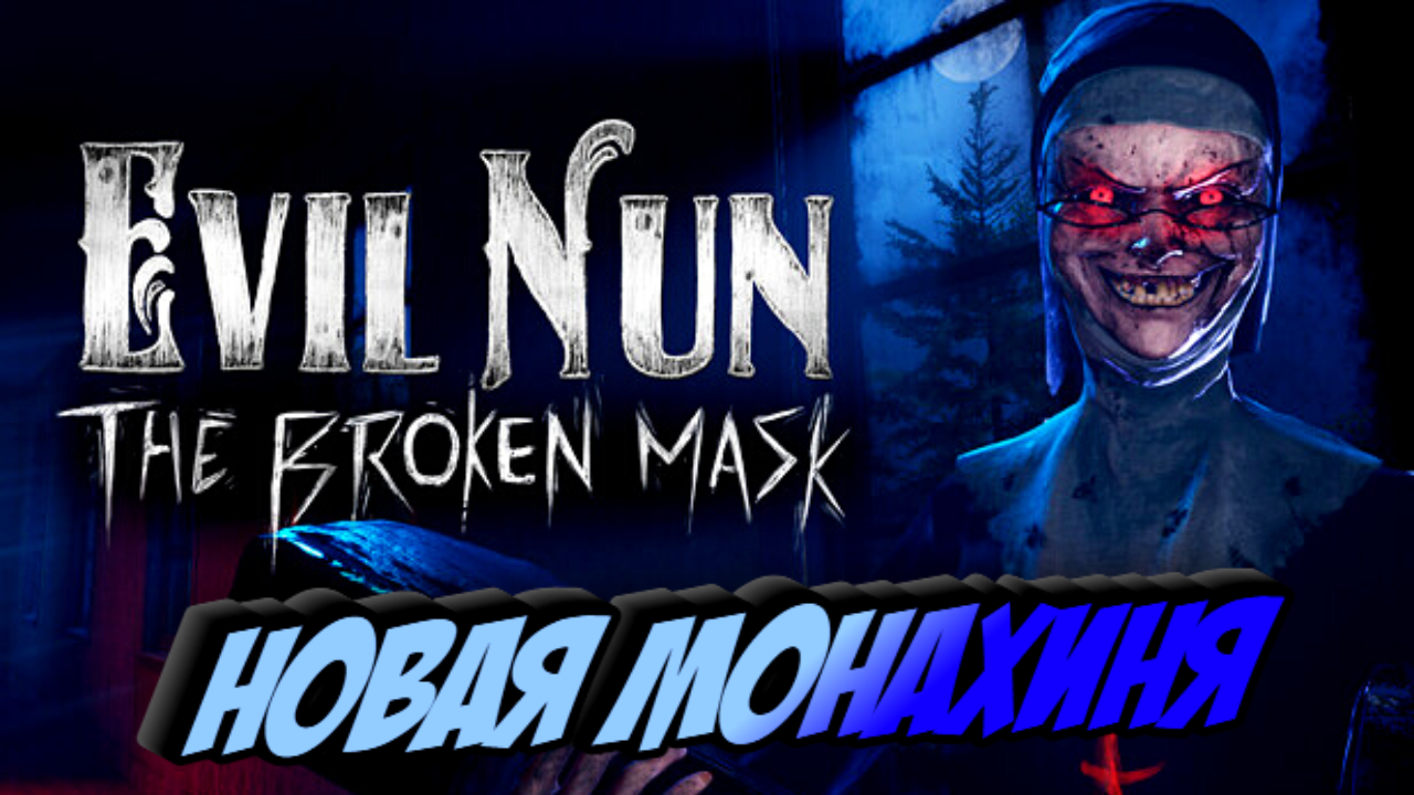 Вышла новая Монахиня Сломанная Маска / Evil Nun: The Broken Mask