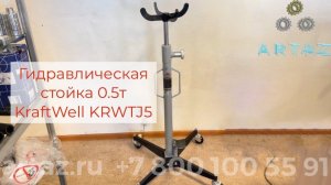 Гидравлическая стойка 0.5т Kraftwell KRWTJ5