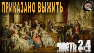 607,Приказано выжить,Ч2,4,tech dancer