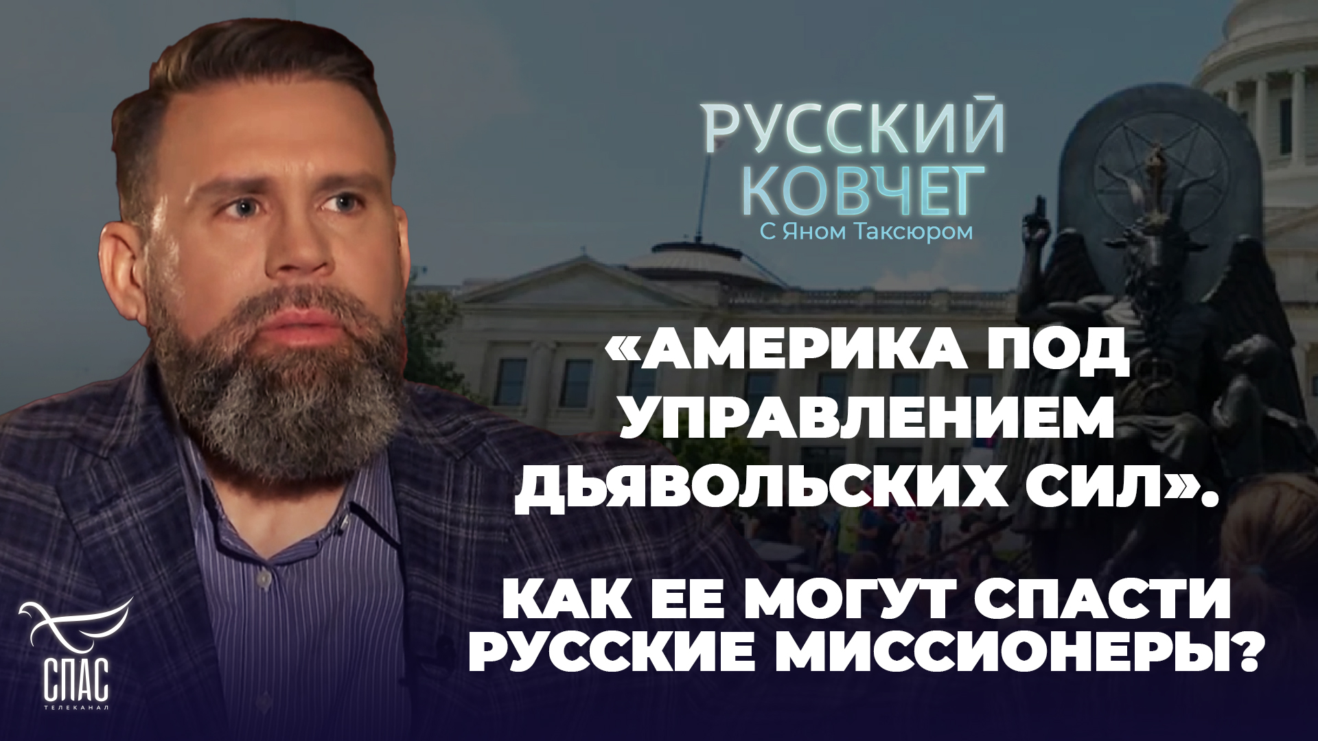 «АМЕРИКА ПОД УПРАВЛЕНИЕМ ДЬЯВОЛЬСКИХ СИЛ». КАК ЕЕ МОГУТ СПАСТИ РУССКИЕ МИССИОНЕРЫ? РУССКИЙ КОВЧЕГ