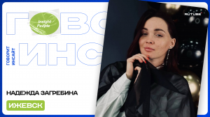 МЕНЯ ПОКОРИЛА ВЫСОТА | НАДЕЖДА ЗАГРЕБИНА | ОТКРЫТАЯ СТУДИЯ "ГОВОРИТ ИНСАЙТ"