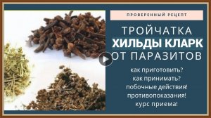 ЛЕЧЕНИЕ ГЛИСТОВ ТРОЙЧАТКОЙ ПО КЛАРК.mp4