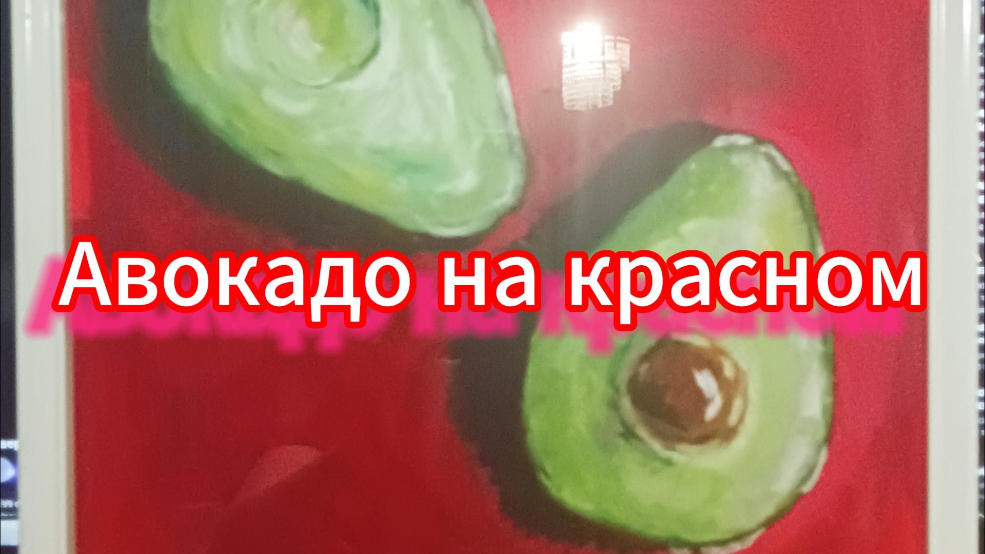 Авокадо на красном
