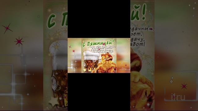 Доброе Утро Пятницы! Удачной Пятницы!