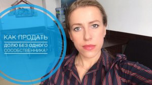 Один собственник умер. Как Продать долю? Ютубконсультация.