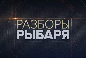 ⚡️Разборы Рыбаря - Итоги дня | СОЛОВЬЁВLIVE | 31 мая 2024 года