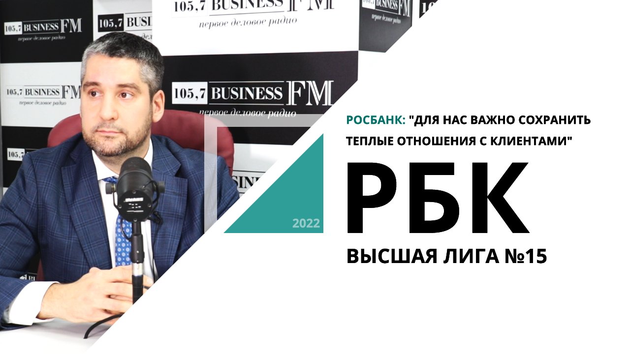 Росбанк: "Для нас важно сохранить теплые отношения с клиентами" | Высшая лига №15_от 22.09.2022 РБК