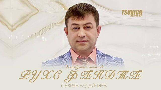 Сухраб Будайчиев - Хъабулай амонд смотреть онлайн