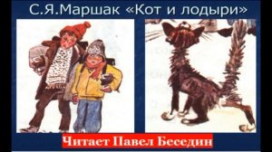 Кот и лодыри —Самуил Маршак —читает Павел Беседин