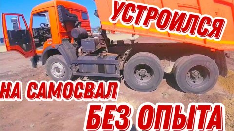 Работа на Камазе 65115 без опыта и стажа, или как я устроился на самосвал