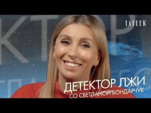 Светлана Бондарчук проходит детектор лжи: о новой любви, отношениях с бывшим мужем и светской жизни