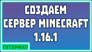 Как создать сервер Minecraft 1.16.1 -//- ВСЕ ПО СТАНДАРТУ