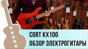 Обзор электро гитары Cort KX100
