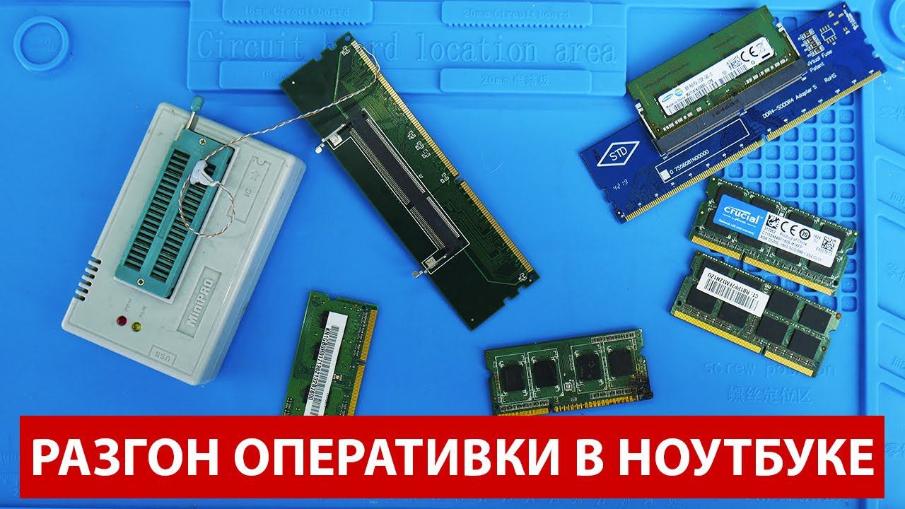 SO-DIMM DDR3 РАЗГОН и перепрошивка ОПЕРАТИВНОЙ ПАМЯТИ смотреть онлайн