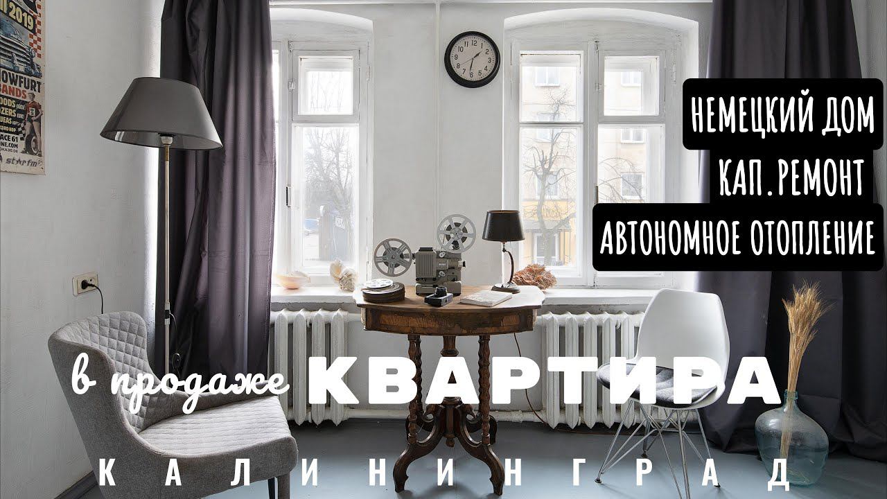 Квартира в Калининграде. Немецкий дом. Понарт. Ул. Киевская. Рум тур смотреть онлайн
