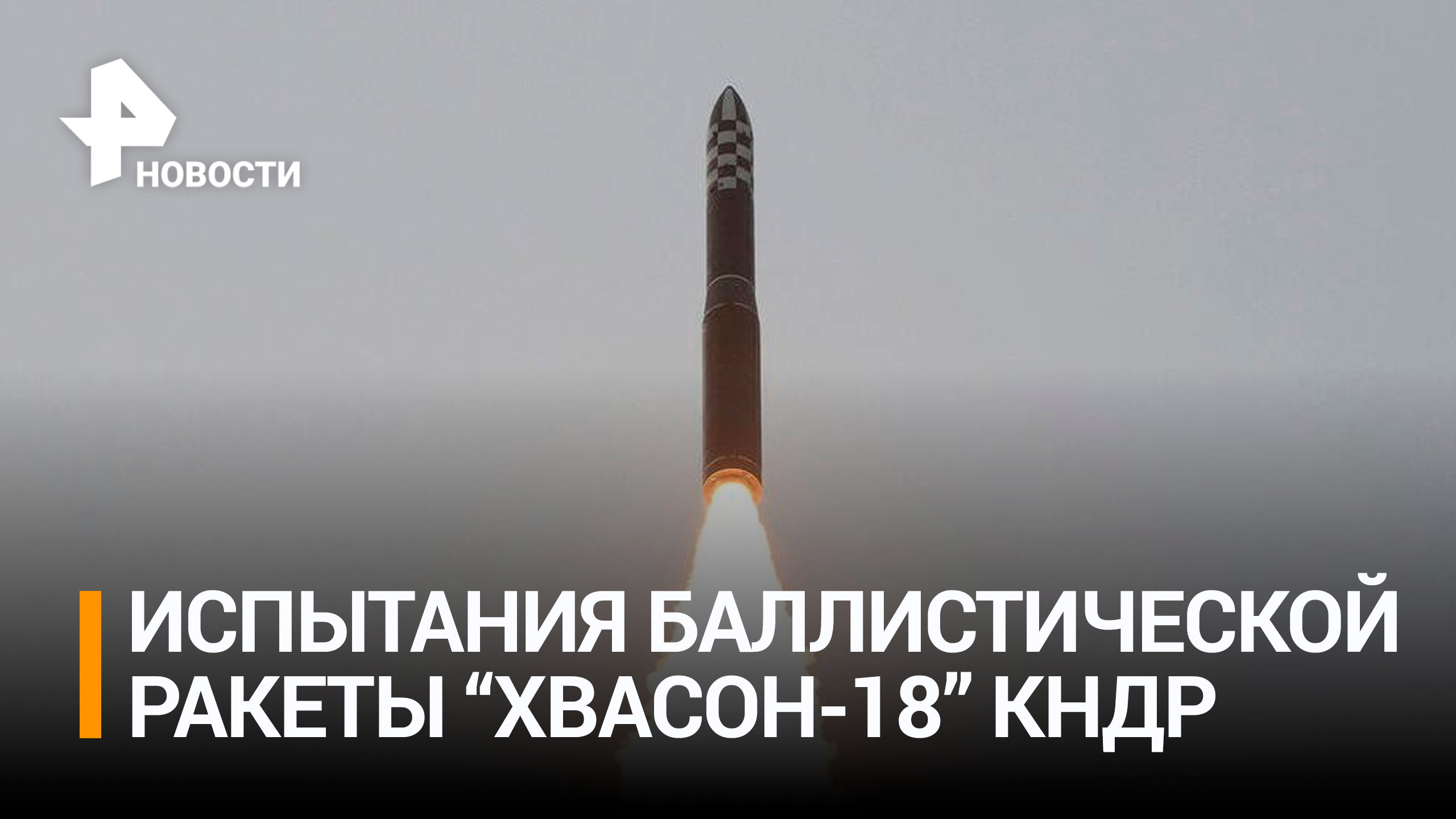 КНДР провела испытания баллистической ракеты Hwasong-18 / РЕН Новости