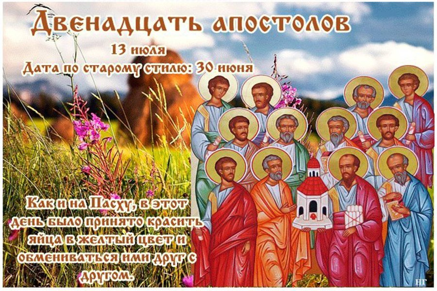 12 июля день недели. Народный календарь 13 июля двенадцать апостолов. Двенадцать апостолов праздник. Праздник двенадцати апостолов 13 июля.
