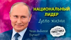 Победы Путина. Но главная еще впереди. Дневник Пикетчика