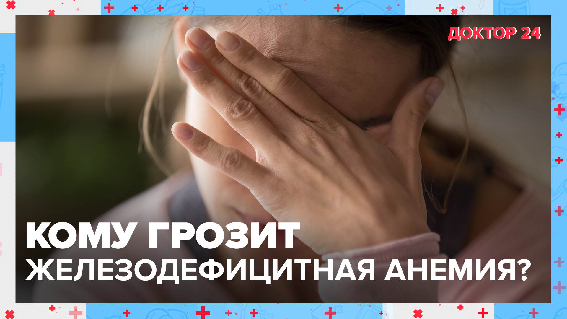 ЖЕЛЕЗОДЕФИЦИТНАЯ АНЕМИЯ: что это такое? | Доктор 24