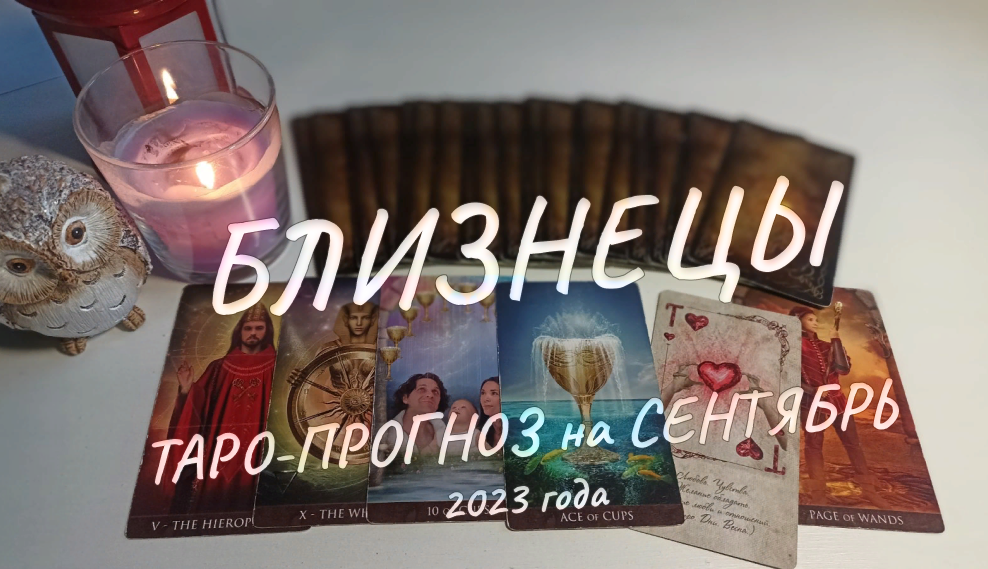 ♊БЛИЗНЕЦЫ✨ ТАРО-РАСКЛАД на СЕНТЯБРЬ 2023 года✨