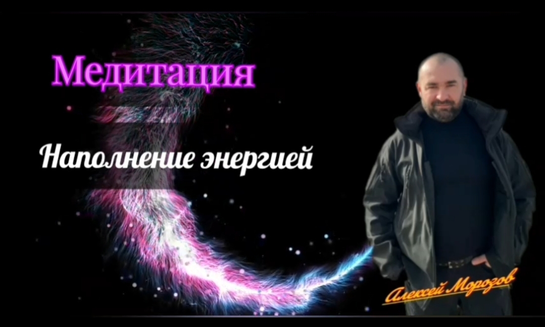 Медитация. Наполнение энергией.