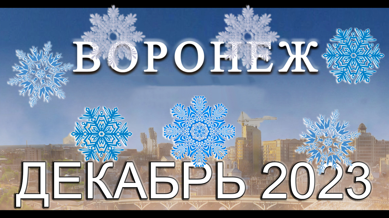 Новости Воронежа Декабрь 2023