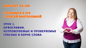 Урок 1. Орфография. Проверяемая и непроверяемая гласная в корне слова.