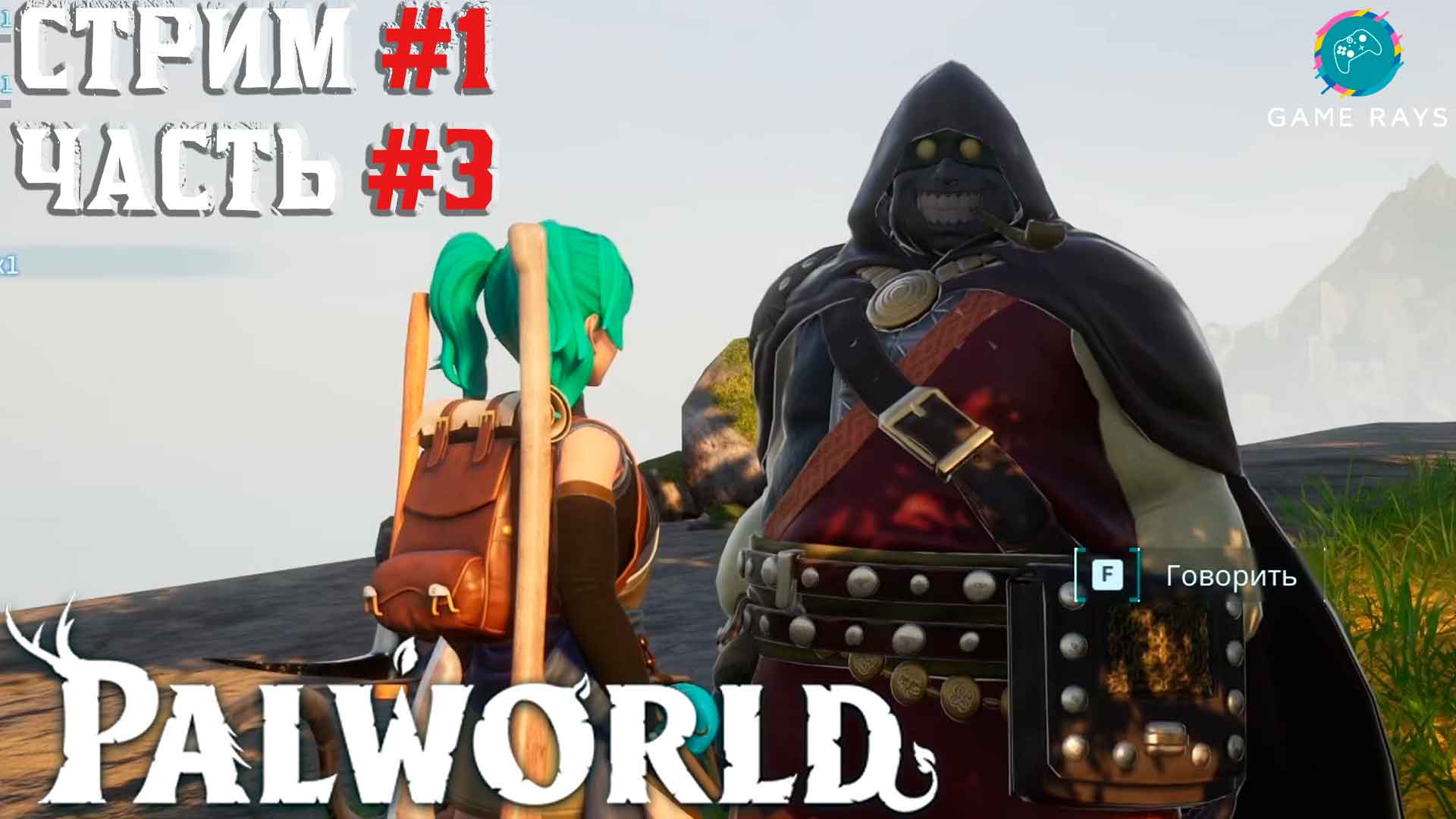 Запись стрима - Palworld #1-3 ➤ Новые знакомые