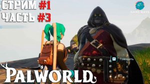 Palworld #1-3 ➤ Новые знакомые