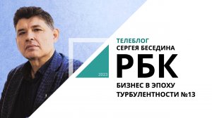 Телеблог Сергея Беседина | Бизнес в эпоху турбулентности №13_от 03.10.2023 РБК Новосибирск