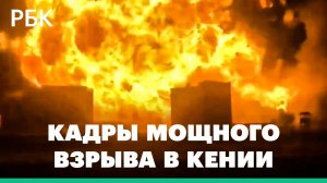 Огненный шар в небе: кадры взрыва в Кении более чем со 150 ранеными