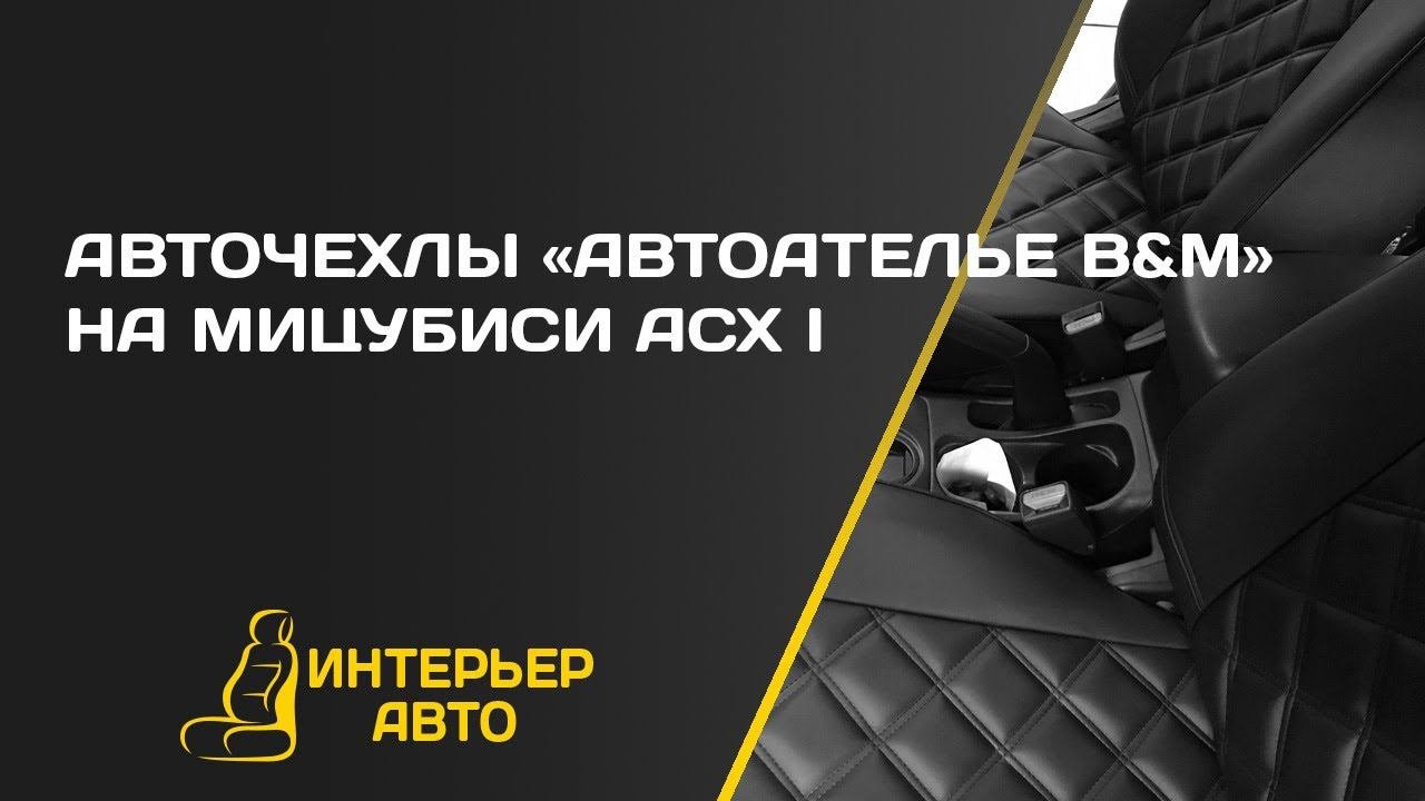 Авточехлы Мицубиси АСХ I