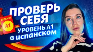 📝Проверь свои знания по испанскому! / Тест по испанскому языку