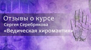 Отзыв о курсе Сергея Серебрякова "Ведическая хиромантия"