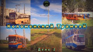 Коломенский трамвай. День 2.