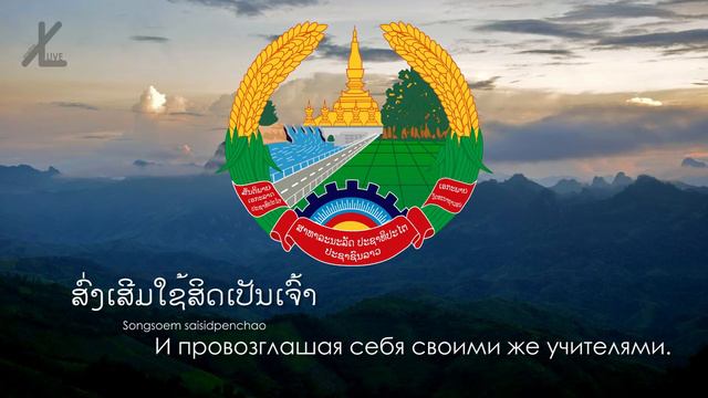 Гимн Лаоса - "ເພງຊາດລາວ" ("Национальный Гимн") [Русский перевод / Eng subs] смотреть онлайн