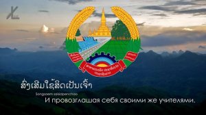 Гимн Лаоса - "ເພງຊາດລາວ" ("Национальный Гимн") [Русский перевод / Eng subs]