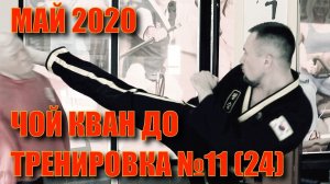 Чой Кван До. Тренировка №11 (24). Май. Школа боевых искусств Демида Момота. Тренер Евгений Леонов.