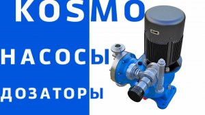 SEKO Kosmo MM насос дозатор