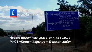 Новые дорожные указатели на трассе М-03 «Киев – Харьков – Должанский»