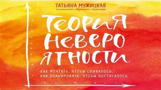 Слушать песни мужицкой. Татьяна Мужицкая теория невероятности. Теория невероятности книга Татьяна Мужицкая. Татьяна Мужицкая теория невероятности pdf. Татьяна Мужицкая аудиокниги.