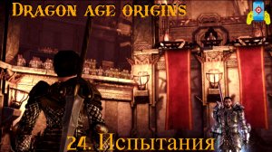 Dragon Age Origins 24. Испытания