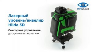 Обзор на лазерный уровень / нивелир Hilda 3D (12 линий, зеленый луч)