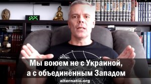 Андрей Ваджра. Мы воюем не с Украиной, а с объединённым Западом