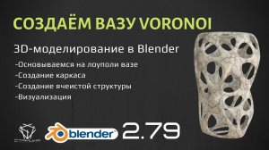 Моделирование вазы в стиле Voronoi в Blender