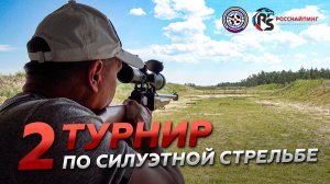 Второй турнир по силуэтной стрельбе 22LR г. Тюмень