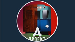 Реставрация вагона метро Д - Серия 7