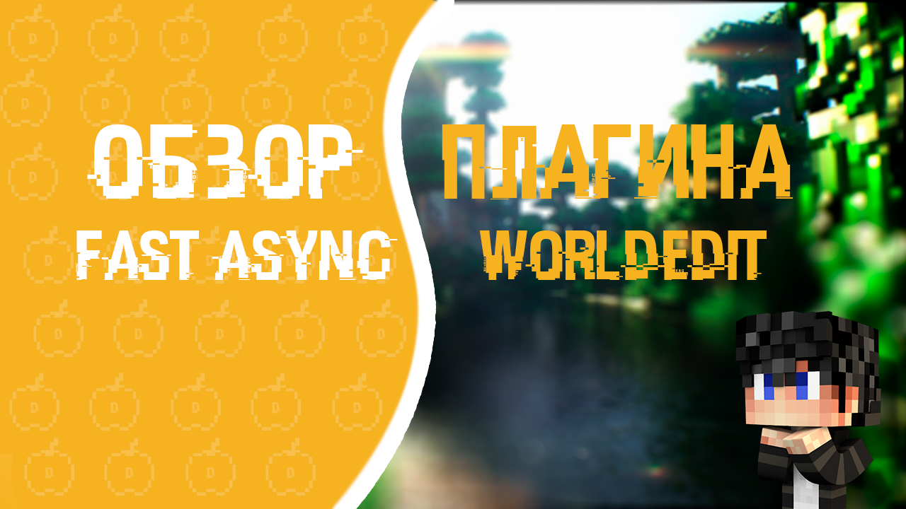 Обзор плагина Fast Async WorldEdit | + ссылка | №1 смотреть онлайн