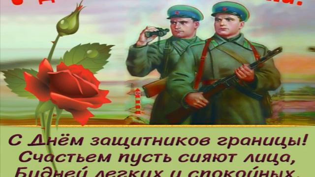 КРАСИВОЕ ПОЗДРАВЛЕНИЕ С ДНЕМ ПОГРАНИЧНИКА! 28 МАЯ- ДЕНЬ ПОГРАНИЧНИКА! смотреть онлайн