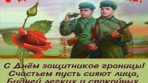 КРАСИВОЕ ПОЗДРАВЛЕНИЕ С ДНЕМ ПОГРАНИЧНИКА!  28 МАЯ- ДЕНЬ ПОГРАНИЧНИКА!
